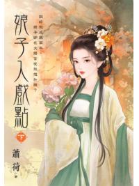 藍海E151302.娘子入戲點．下-作者:蕭荷