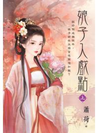 藍海E151301.娘子入戲點．上-作者:蕭荷