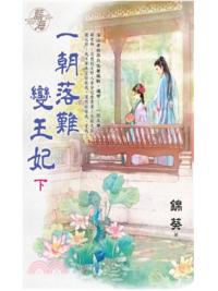 藍海E151202.一朝落難變王妃．下-作者:錦葵
