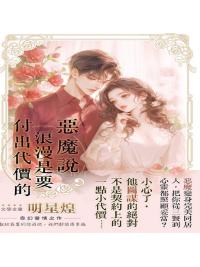 花園G4301.惡魔說浪漫是要付出代價的-作者:明星煌