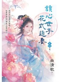 藍海E151404.讀心世子花式追妻 卷四(完)-作者:曲清歌