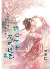 藍海E151403.讀心世子花式追妻 卷三-作者:曲清歌