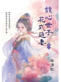 藍海E151402.讀心世子花式追妻 卷二-作者:曲清歌