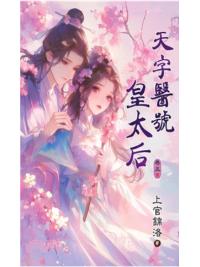 藍海E133-5.天字醫號皇太后(5)完-作者:上官錦洛 