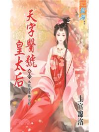 藍海E133-4.天字醫號皇太后(4)-作者:上官錦洛 