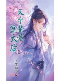 藍海E133-2.天字醫號皇太后(2)-作者:上官錦洛 