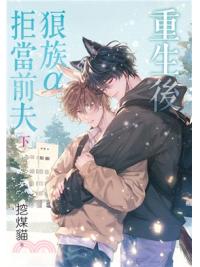 月光之城B019.重生後狼族α拒當前夫(下)-作者:挖煤貓