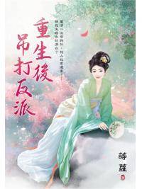 藍海E151601.重生後吊打反派-作者:蒔蘿