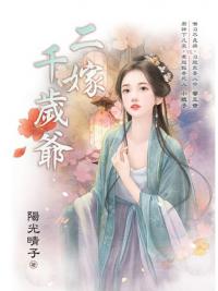 藍海E151501.二嫁千歲爺-作者:陽光晴子