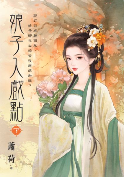 藍海E151302.娘子入戲點．下-作者:蕭荷