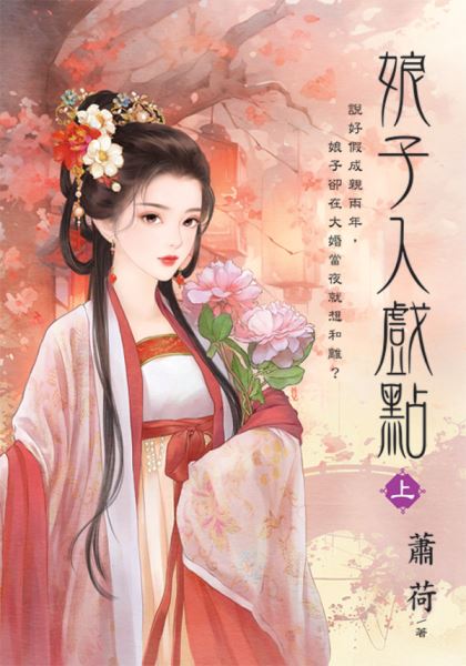 藍海E151301.娘子入戲點．...