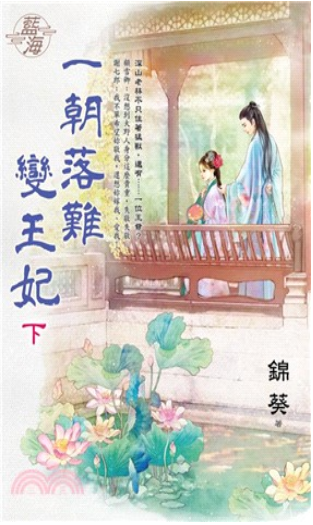 藍海E151202.一朝落難變王妃．下-作者:錦葵