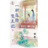 藍海E151202.一朝落難變王妃．下-作者:錦葵
