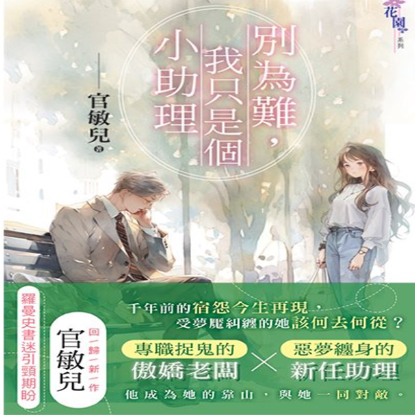 花園G4101.別為難，我只是個小助理-作者:官敏兒