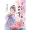藍海E151402.讀心世子花式追妻 卷二-作者:曲清歌
