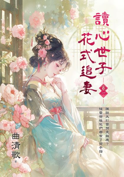 藍海E151401.讀心世子花式...