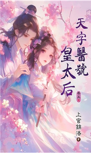 藍海E133-5.天字醫號皇太后...