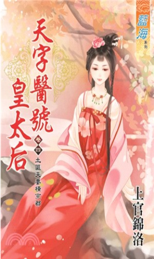 藍海E133-4.天字醫號皇太后...