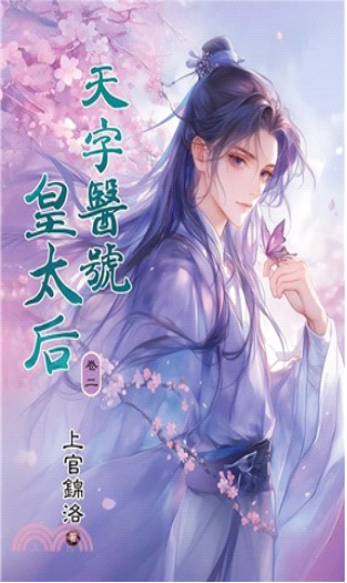 藍海E133-2.天字醫號皇太后(2)-作者:上官錦洛 