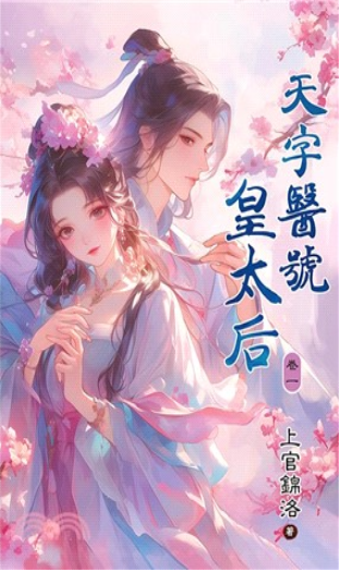 藍海E133-1.天字醫號皇太后...