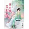 藍海E151601.重生後吊打反派-作者:蒔蘿