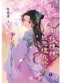 藍海E151705.男狐狸精總想壞我修行 卷五-作者:桃春酒