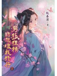 藍海E151704.男狐狸精總想壞我修行 卷四-作者:桃春酒