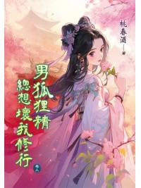 藍海E151703.男狐狸精總想壞我修行 卷三-作者:桃春酒