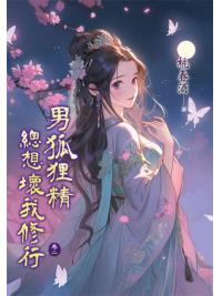 藍海E151702.男狐狸精總想壞我修行 卷二-作者:桃春酒