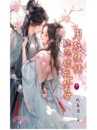 藍海E151701.男狐狸精總想壞我修行 卷一-作者:桃春酒