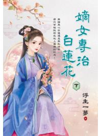 藍海E694-3.嫡女專治白蓮花．下-作者:浮生一夢