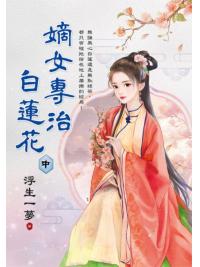藍海E694-2.嫡女專治白蓮花．中-作者:浮生一夢