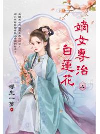 藍海E694-1.嫡女專治白蓮花．上-作者:浮生一夢