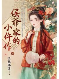 藍海E151803.侯爺家的小仵作．下-作者:三椿半夏