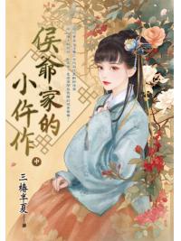 藍海E151802.侯爺家的小仵作．中-作者:三椿半夏