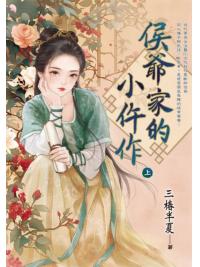 藍海E151801.侯爺家的小仵作．上-作者:三椿半夏