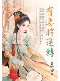 藍海E152001.有妻時運轉-作者:春野櫻