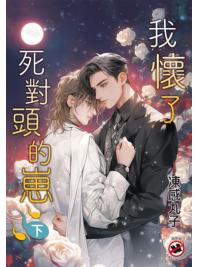 月光之城B021.我懷了死對頭的崽．下-作者:凍感丸子