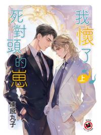 月光之城B020.我懷了死對頭的崽．上-作者:凍感丸子