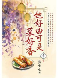 藍海E152106.她好凶可是菜好香 卷六 [完]-作者:熊七七