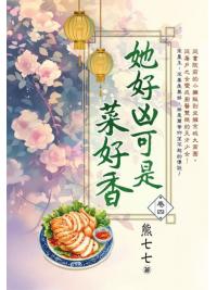 藍海E152104.她好凶可是菜好香 卷四-作者:熊七七