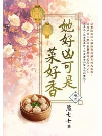 藍海E152103.她好凶可是菜好香 卷三-作者:熊七七