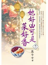 藍海E152102.她好凶可是菜好香 卷二-作者:熊七七