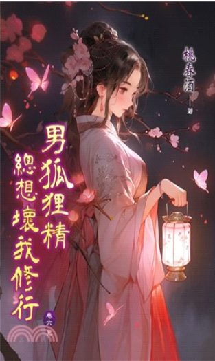 藍海E151706.男狐狸精總想...
