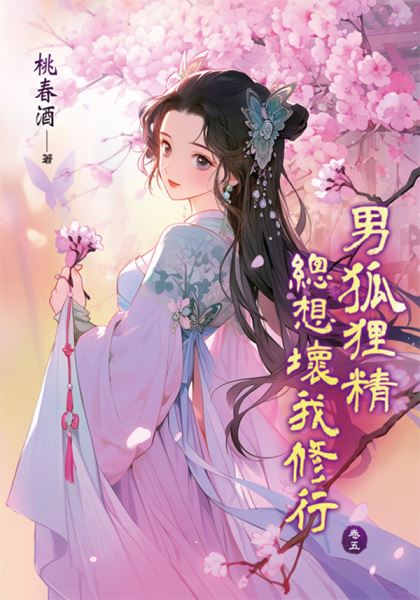藍海E151705.男狐狸精總想壞我修行 卷五-作者:桃春酒