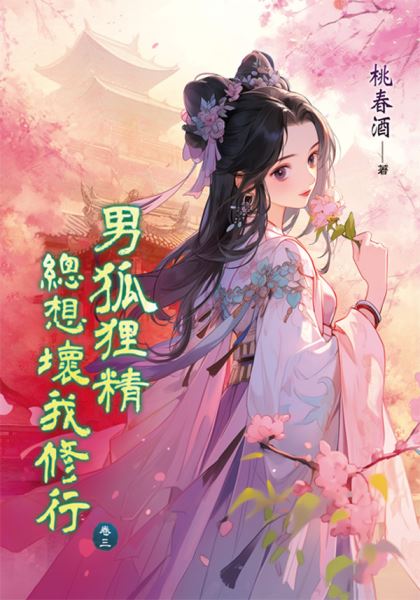 藍海E151703.男狐狸精總想壞我修行 卷三-作者:桃春酒