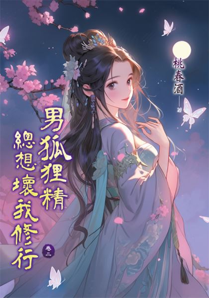 藍海E151702.男狐狸精總想壞我修行 卷二-作者:桃春酒
