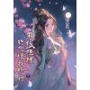 藍海E151702.男狐狸精總想壞我修行 卷二-作者:桃春酒