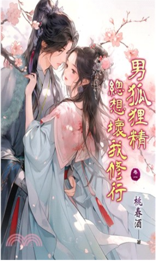 藍海E151701.男狐狸精總想壞我修行 卷一-作者:桃春酒