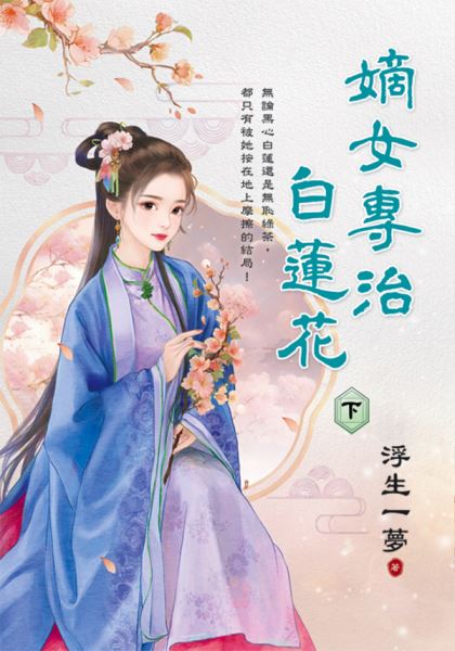 藍海E694-3.嫡女專治白蓮花...